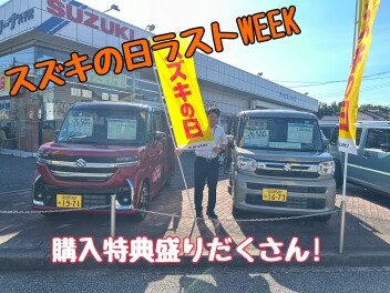 スズキの日！ラストウィーク！